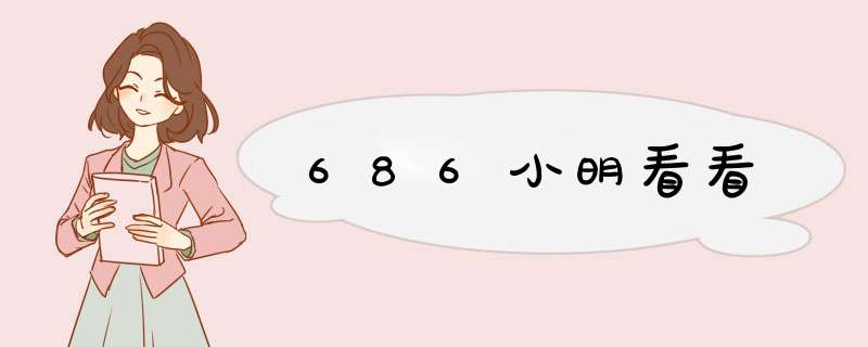 686小明看看,第1张