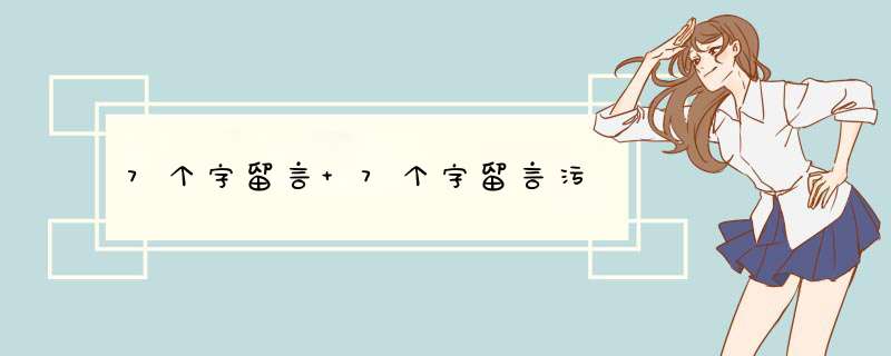 7个字留言 7个字留言污,第1张