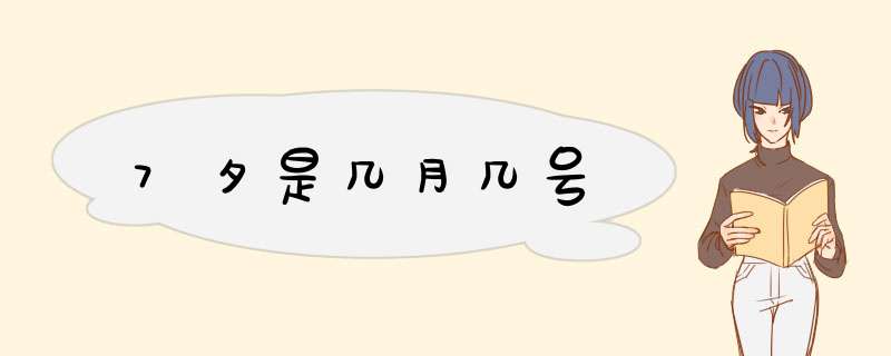 7夕是几月几号,第1张