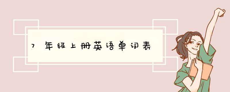 7年级上册英语单词表,第1张