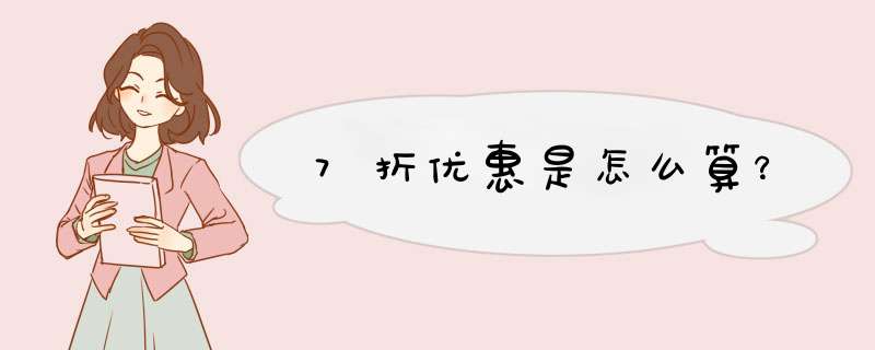 7折优惠是怎么算？,第1张