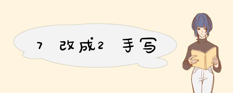 7改成2手写,第1张