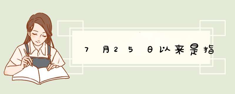 7月25日以来是指,第1张