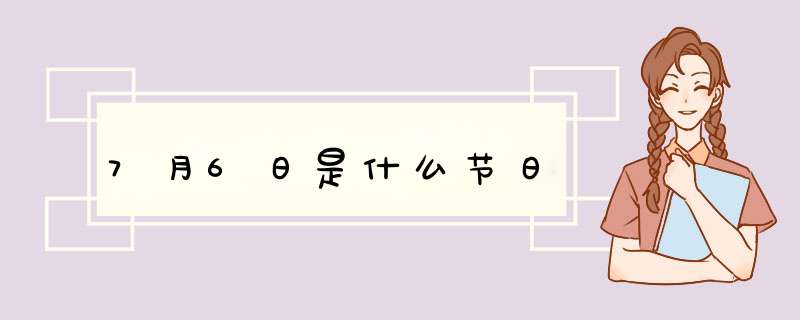 7月6日是什么节日,第1张