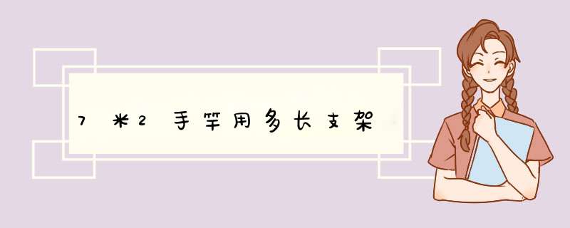 7米2手竿用多长支架,第1张