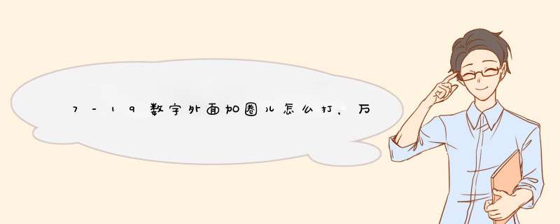 7-19数字外面加圈儿怎么打，万能五笔在WORD状态下。,第1张