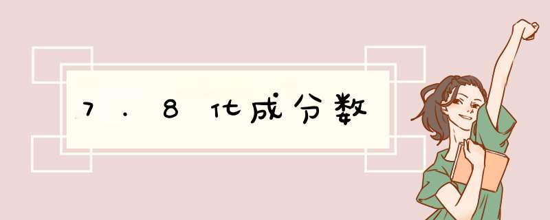 7.8化成分数,第1张