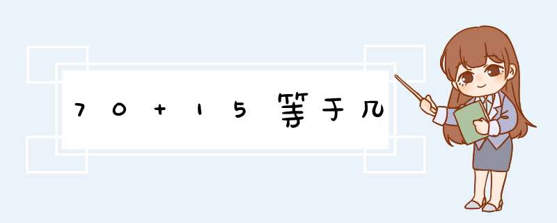 70+15等于几,第1张