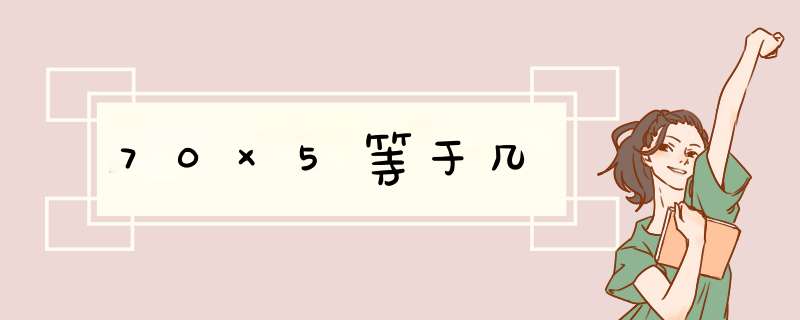 70×5等于几,第1张