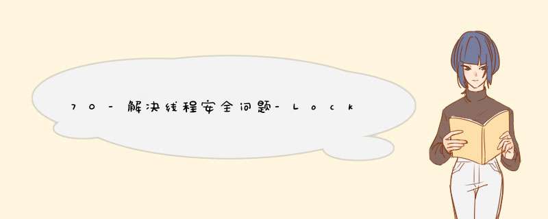 70-解决线程安全问题-Lock锁,第1张