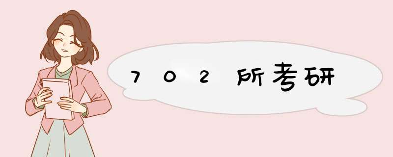 702所考研,第1张