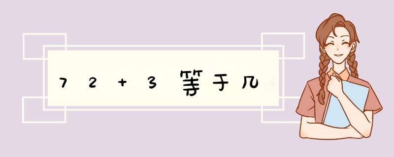 72+3等于几,第1张