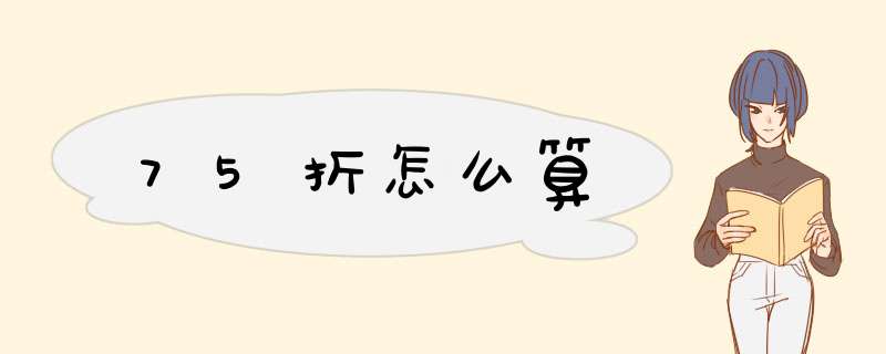 75折怎么算,第1张