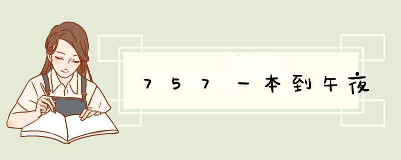 757一本到午夜,第1张