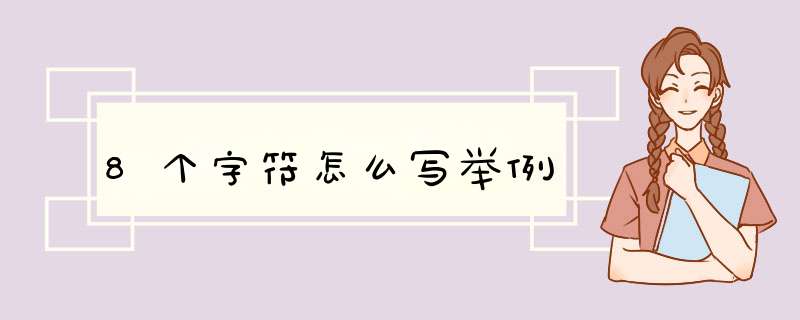 8个字符怎么写举例,第1张