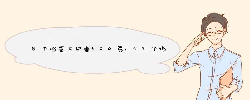 8个鸡蛋大约重500克,47个鸡蛋大约重多少千克?,第1张