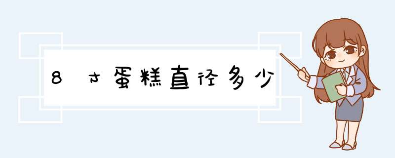 8寸蛋糕直径多少,第1张