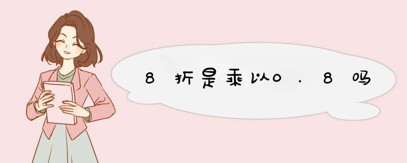 8折是乘以0.8吗,第1张