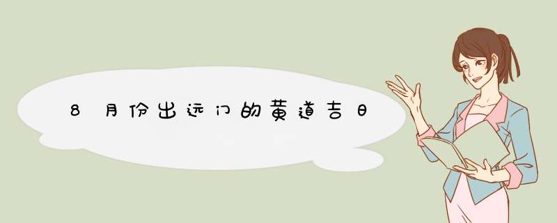 8月份出远门的黄道吉日,第1张