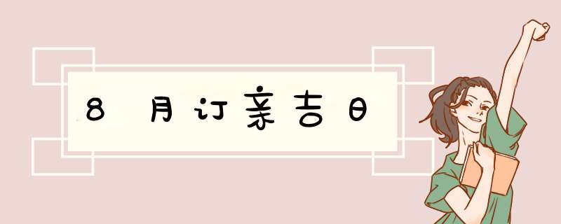 8月订亲吉日,第1张