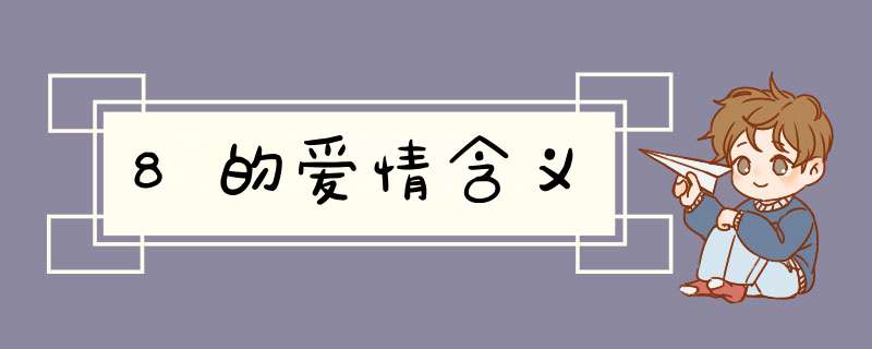 8的爱情含义,第1张