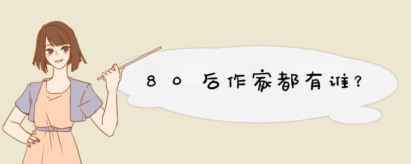 80后作家都有谁？,第1张