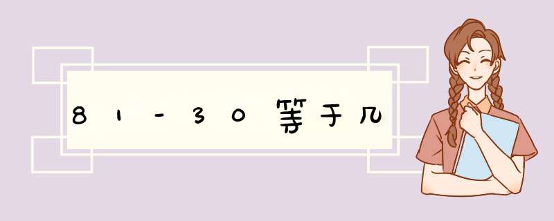 81-30等于几,第1张