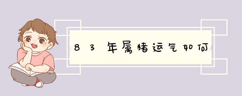 83年属猪运气如何,第1张