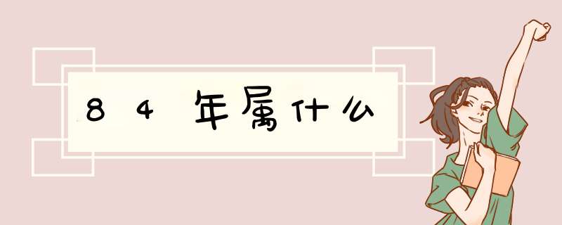 84年属什么,第1张