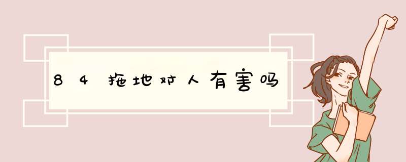 84拖地对人有害吗,第1张