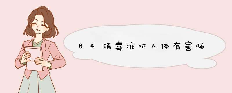 84消毒液对人体有害吗,第1张