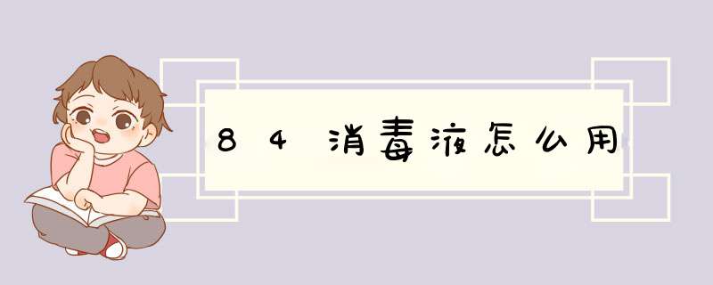 84消毒液怎么用,第1张