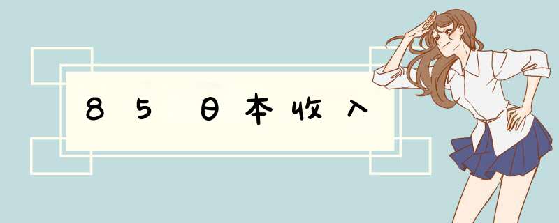 85日本收入,第1张