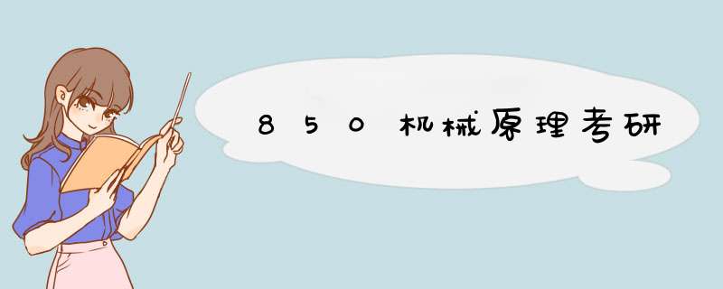 850机械原理考研,第1张