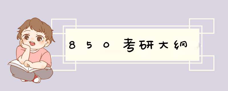 850考研大纲,第1张