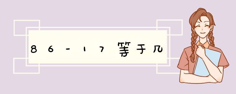 86-17等于几,第1张