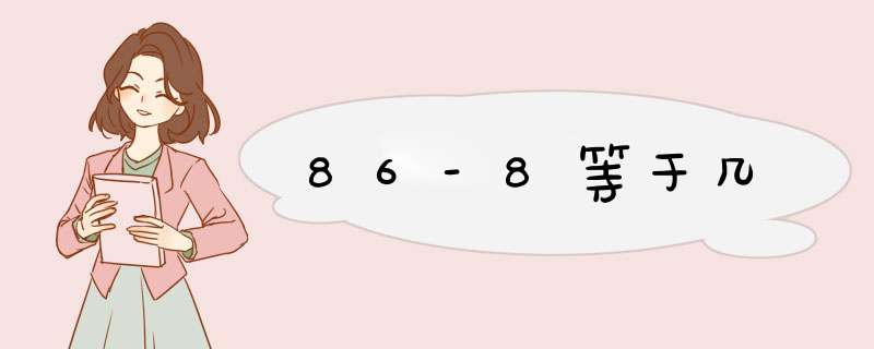 86-8等于几,第1张