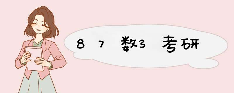 87数3考研,第1张