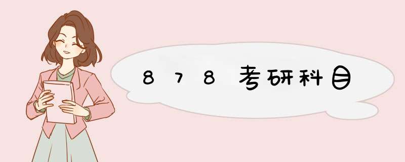 878考研科目,第1张