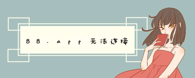 88.app无法连接,第1张