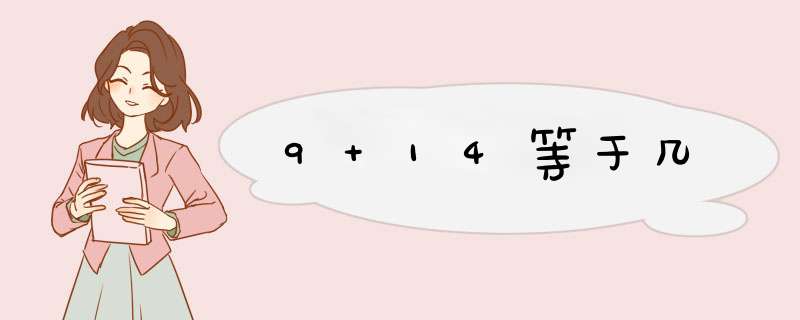 9+14等于几,第1张