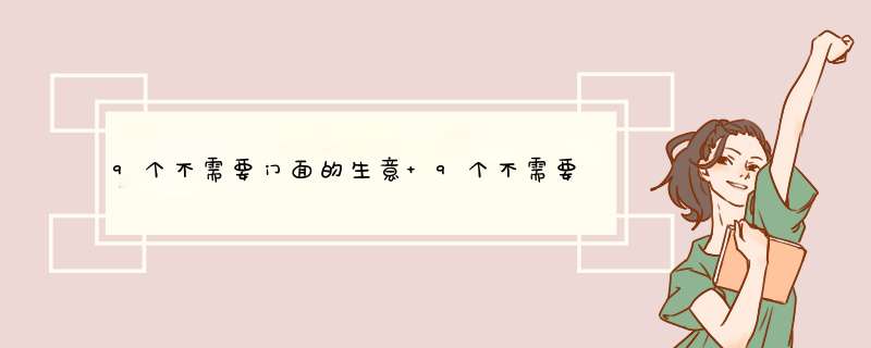 9个不需要门面的生意 9个不需要门面的生意是什么,第1张