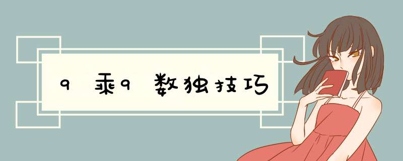 9乘9数独技巧,第1张