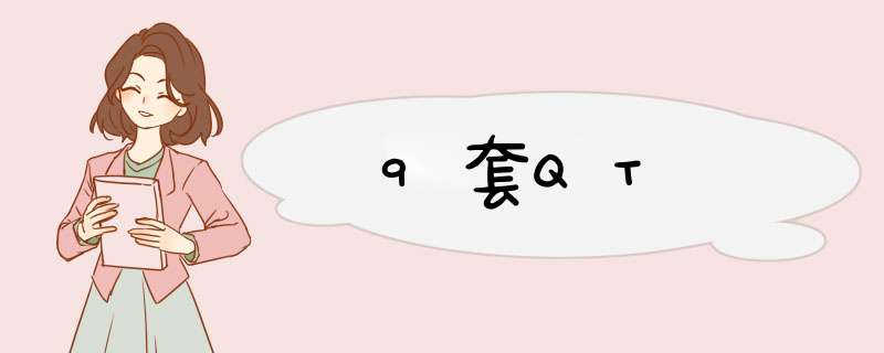 9套QT,第1张