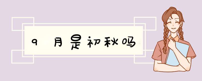 9月是初秋吗,第1张