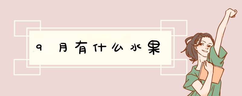 9月有什么水果,第1张