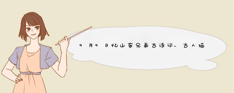 9月9日忆山东兄弟古诗词_古人描写传统节日的诗句,第1张