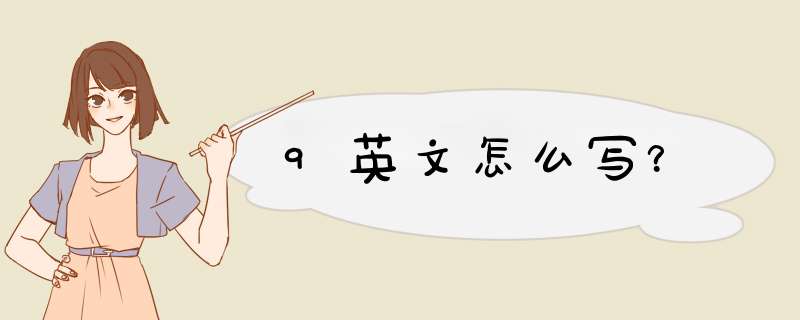 9英文怎么写？,第1张