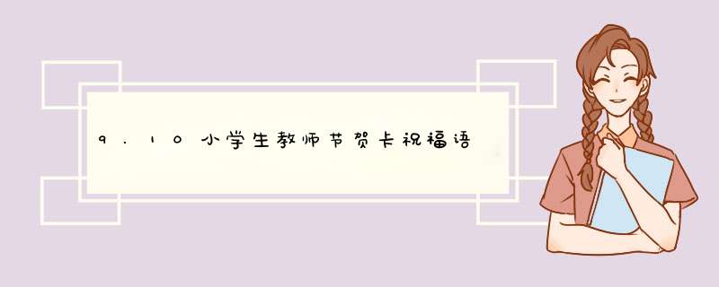 9.10小学生教师节贺卡祝福语,第1张