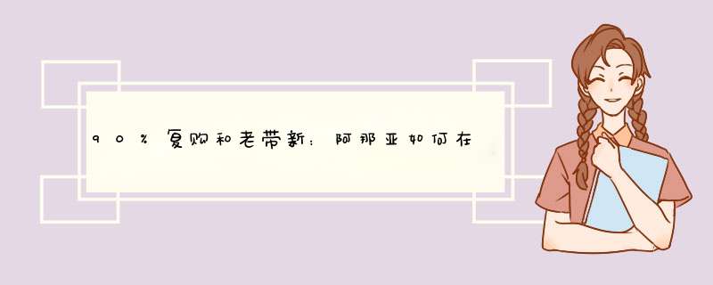 90%复购和老带新：阿那亚如何在解决投诉中成长？,第1张